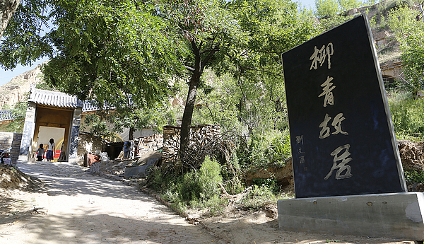 柳青故居大门.JPG